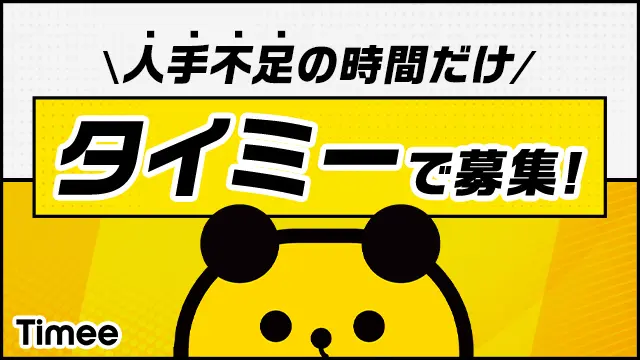 人手不足の時間だけ タイミーで募集！ Timee